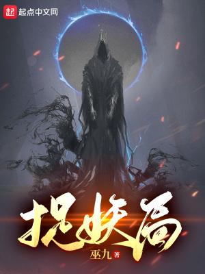 捉妖局番外篇故事情节