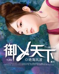 御女天下yhfb