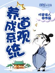 道观养成系统TXT免费全本