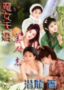 魔女天娇美人志大结局