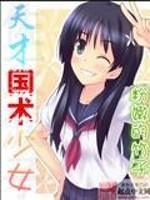 天才少女免费阅读