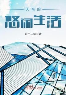 天帝悠闲生活唐