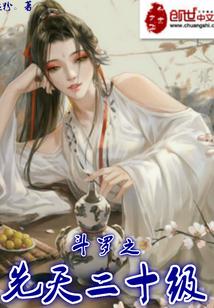 斗罗大陆之幻月空角兽