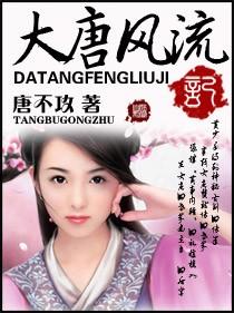大唐风流韵事