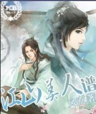 江山美人谱txt无修