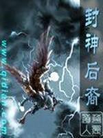封神榜后传