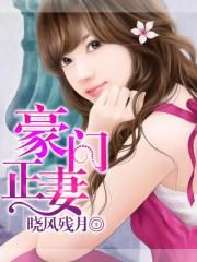 豪门正妻全部角色介绍