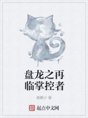 盘龙之成就掌控者 第四章中位神