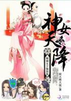 神女如倾免费阅读