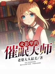 催眠大师讲