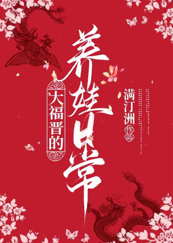大福晋育儿记