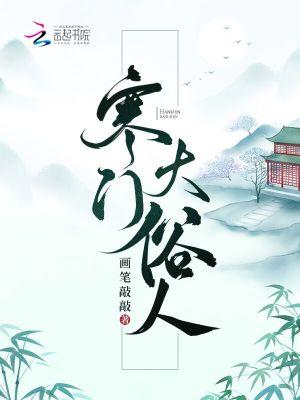 寒门圣人