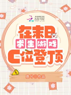 在末日求生游戏c位登顶 起点女生网