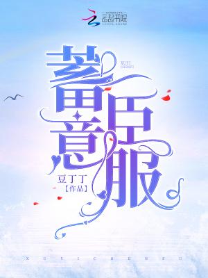 蓄意臣服 豆丁丁粗德网