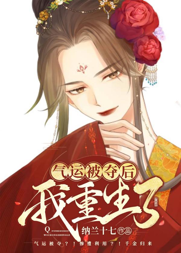 重生之气运被夺
