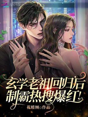 玄学老祖回归后制霸热搜爆红的最新章节列表