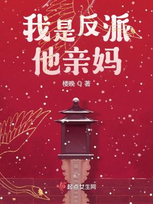 (快穿)我是反派的亲妈全文阅读