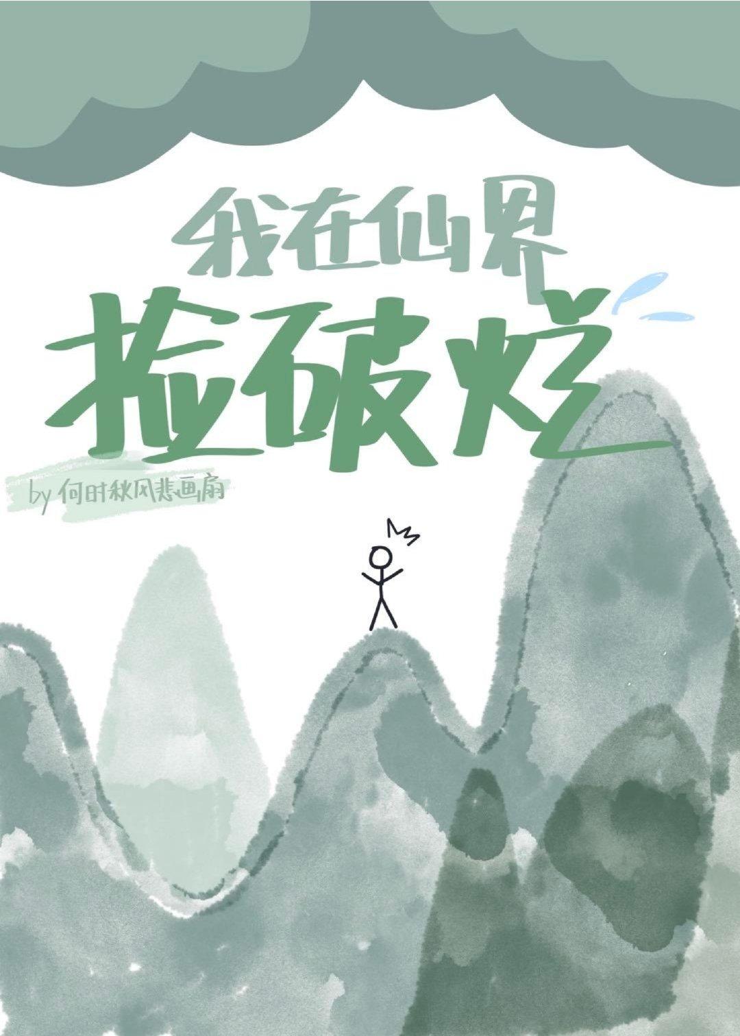我在仙界捡破烂免费观看全集