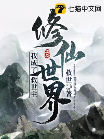 我成修仙界稀有物种