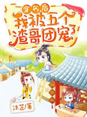 穿书后我被五个渣哥团宠了短剧