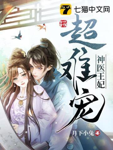 神医王妃太难追漫画