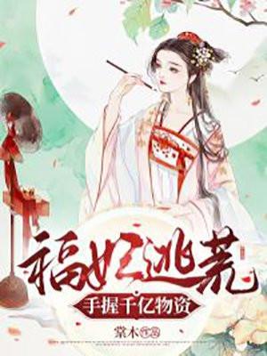 穿越福妃