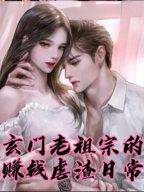 玄门老祖走近科学
