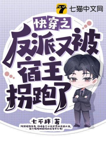 快穿之反派他又被拱了笔趣阁