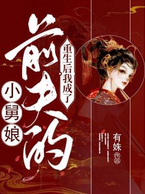 重生后我成了前夫的小舅娘免费阅读