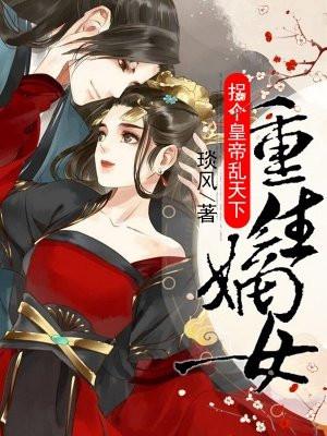 重生嫡女讨个王爷带回家免费阅读