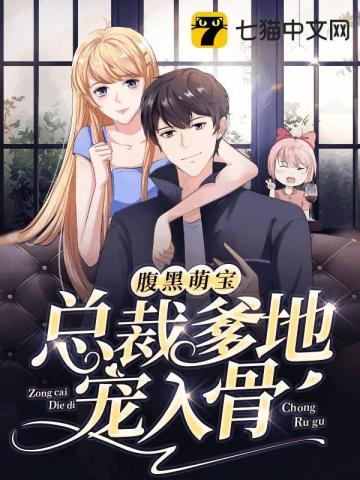 腹黑萌宝总裁爹地请温柔全文免费阅读