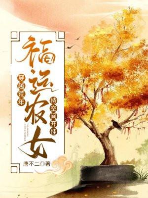 福运农女持空间开挂 TXT