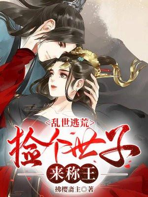 乱世逃难女主
