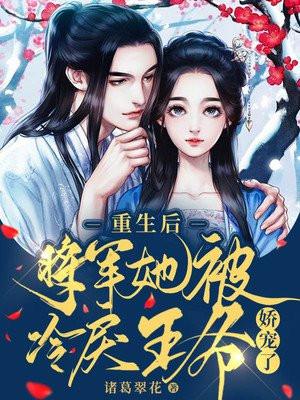 重生后将军夫人她柔情似水免费