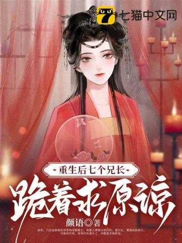 重生七个哥哥的
