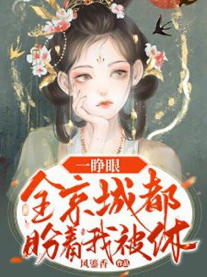一睁眼全京城都盼着我被休结局