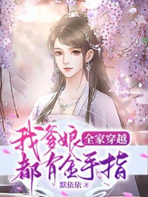 我全家穿越了 全文免费阅读