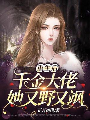 重生千金她又虐渣了全文阅读