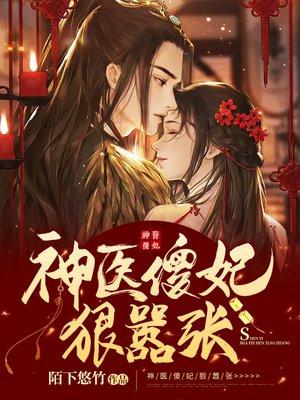神医傻妃狠嚣张 短剧