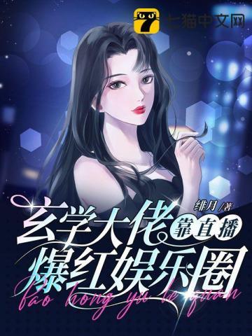 玄学大佬靠直播爆红娱乐圈秦筝