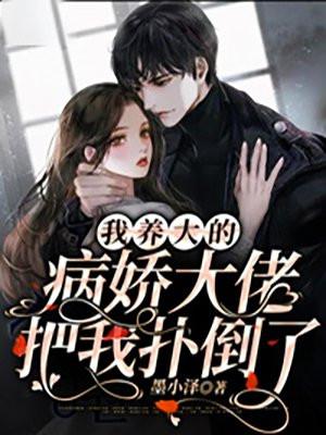 我养大了病娇反派