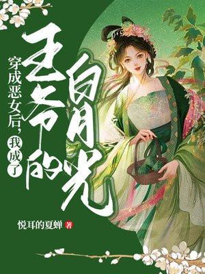 我成了王爷的白月光 第323章