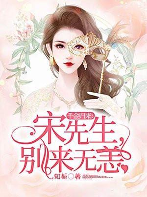 千金归来顾少别惹我