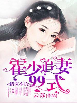 情深梦起霍少溺宠成瘾