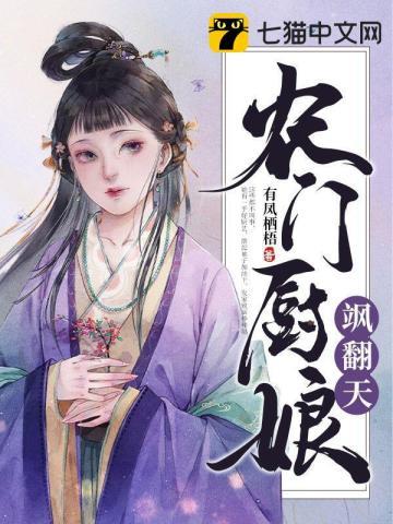 农门厨娘飒翻天 笔趣阁