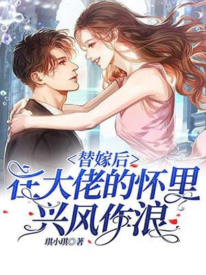 大佬的替嫁小媳妇