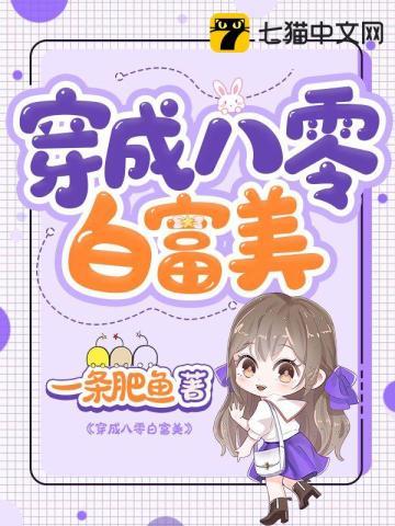 白富美穿书成八零年代