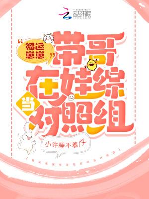 福星仔崽带我爆红