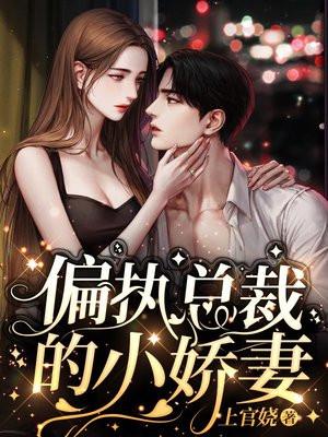 偏执总裁小娇妻 喵小野猫