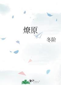 燎原广播剧cv配音表